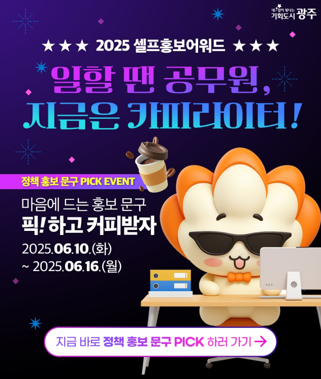 광주광역시 ‘셀프홍보어워드’ 안내 포스터. 사진 제공=광주광역시