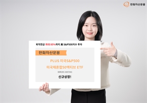 연금 계좌 내 美 주식 비중 높이고 싶다면 주목…한화운용, 채권혼합 ETF 선봬