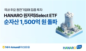 팀코리아 체코 원전 수주…'HANARO 원자력iSelect ETF' 순자산 1500억 원 돌파