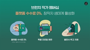 카카오, 브런치스토리 유료 구독 서비스 운영 시작…플랫폼 수수료 0%