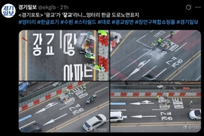 광교를 '갛교'로?…도로 위 해괴한 글씨 뜨자 '화들짝'