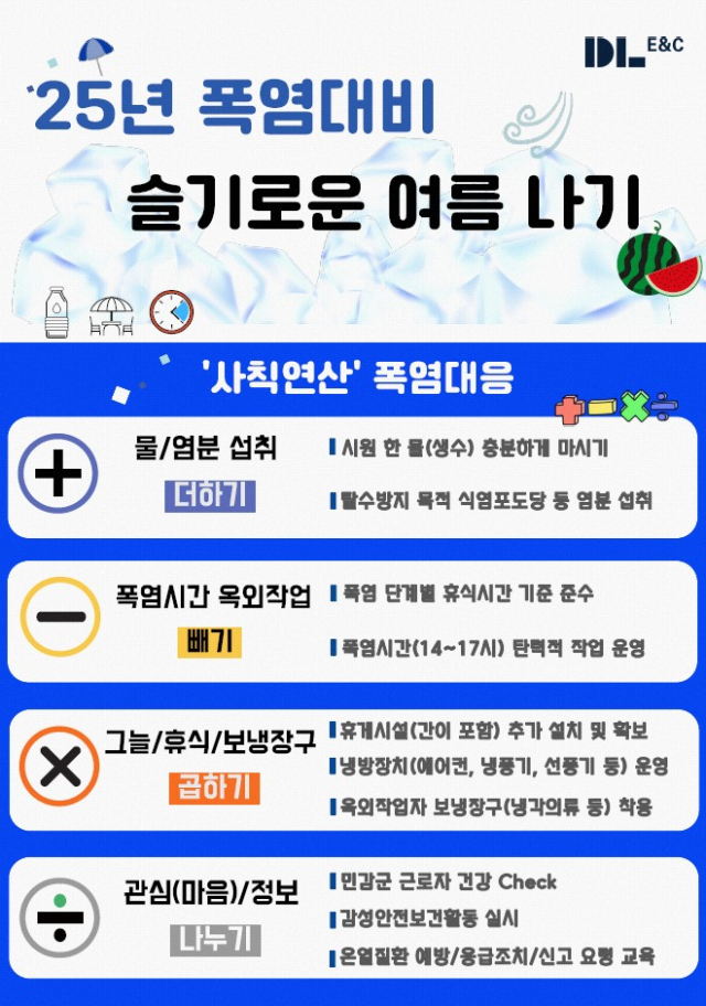 DL이앤씨의 사칙연산 폭염대응 캠페인 포스터. 사진 제공=DL이앤씨