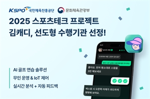 김캐디, ‘2025 스포츠테크 프로젝트’ 선도형 수행기관 선정[필드소식]