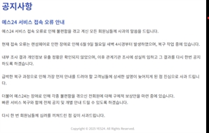 접속 장애 예스24 해킹당해…"랜섬웨어 공격"