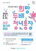 강동구, '희망두배 청년·꿈나래 통장' 참가자 모집