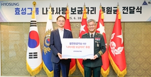 효성, 참전유공자 주거환경 개선 사업에 1억 후원