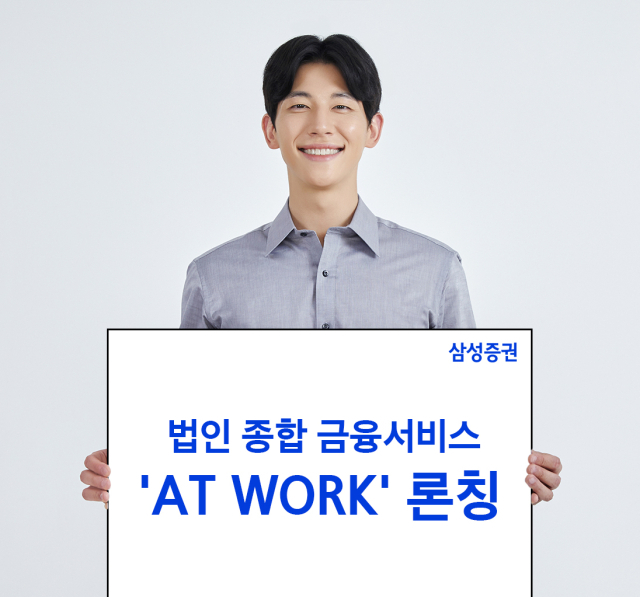 삼성證, 법인종합금융서비스 브랜드 출시…스톡그랜트·RSU 등 관리