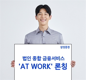 삼성證, 법인종합금융서비스 브랜드 출시…스톡그랜트·RSU 등 관리