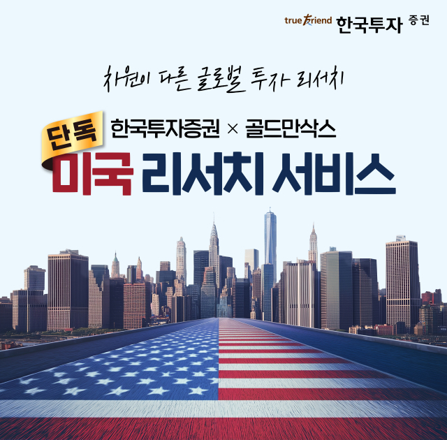 한국투자증권, 골드만삭스 제휴 독점리서치 누적 조회수 14만회 돌파