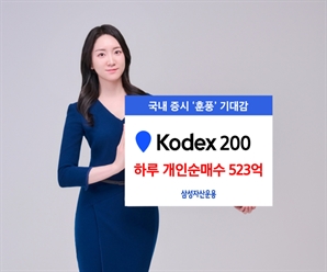 'KODEX 200' 하루 500억 넘게 몰려…증시 부양 기대에 개미 러브콜