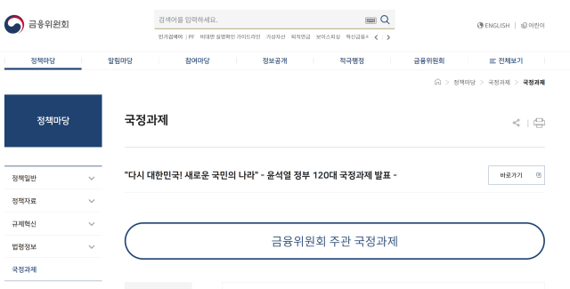 금융위 홈피, 여전히 尹정부 국정과제 게시