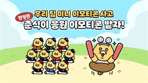 1000만 야구 팬 주목…카카오, '춘식이 야구 이모티콘' 출시