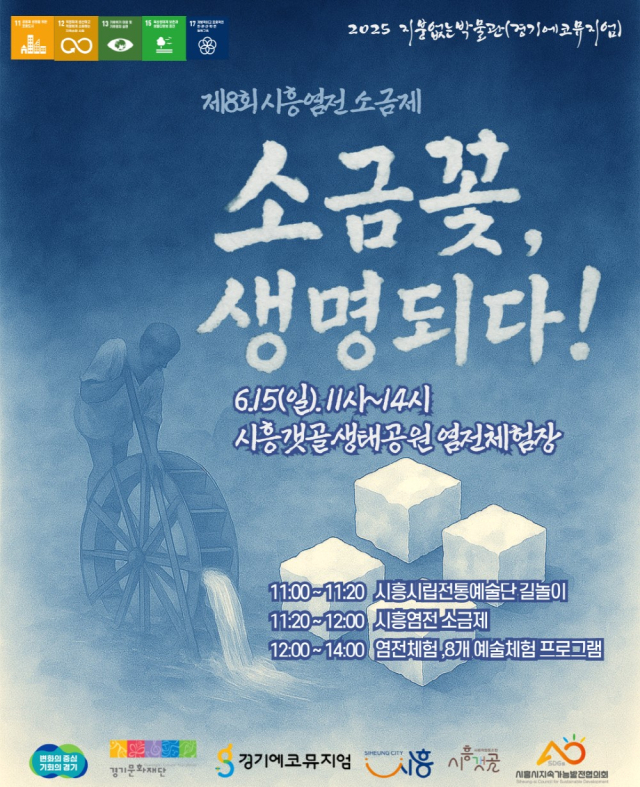 ‘2025 제8회 시흥염전 소금제-소금꽃, 생명되다’ 행사 안내 포스터. 이미지 제공 = 시흥시