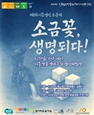 '소금의 모든 것' 시흥염전 소금제 15일 갯골생태공원서 열려