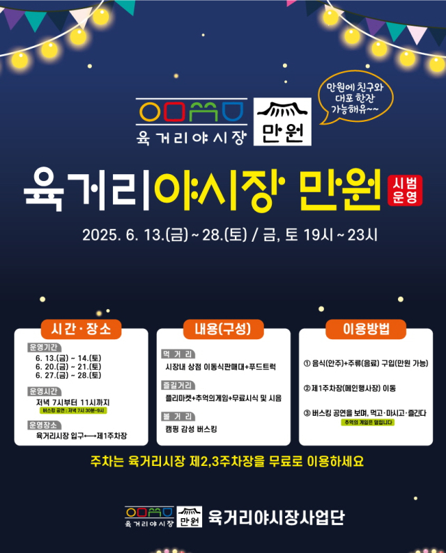 청주시가 ‘육거리야시장 만원’을 오는 13일부터 28일까지 매주 금·토요일 오후 7시부터 11시까지 육거리시장 일원에서 개최한다. 사진제공=청주시