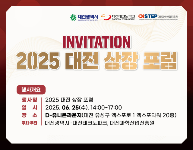 대전테크노파크(대전TP)는 오는 25일 오후 2시부터 대전신세계 엑스포타워 20층 D-유니콘라운지에서 ‘2025 대전 상장포럼’을 처음으로 개최한다. 사진제공=대전테크노파크