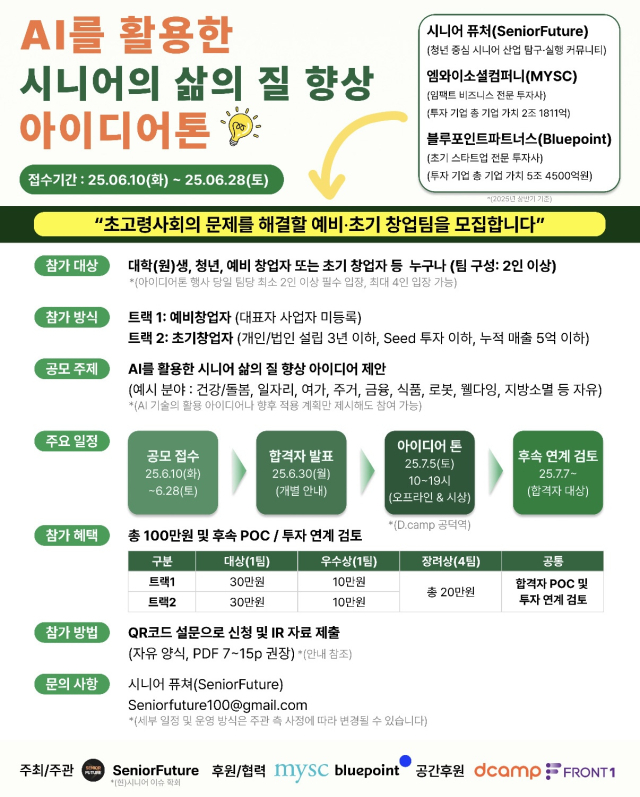 ‘AI 기반 시니어 삶의 질 향상 아이디어톤’ 포스터. 시니어퓨처 제공