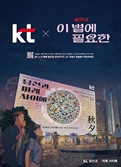 KT, 넷플릭스 애니 ‘이 별에 필요한’ 협업 브랜드 콘텐츠 공개