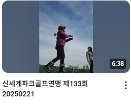 신세계파크골프연맹이 유튜브에 업로드한 라운드 영상. 신세계파크골프연맹 제공