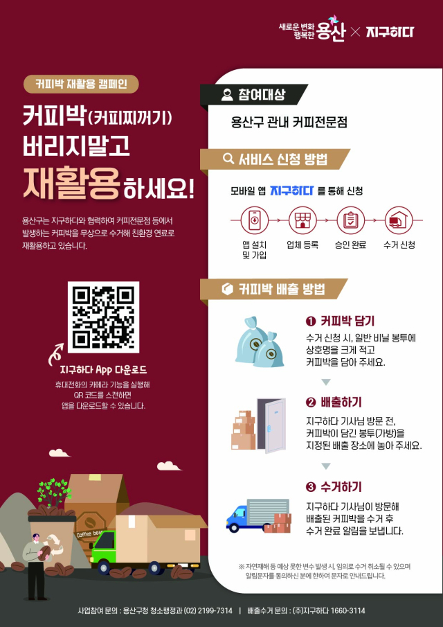 용산구 커피박 재활용 사업 포스터. 사진제공=용산구