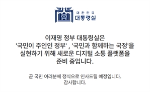“소스코드·데이터 없다”…이재명 정부 대통령실 홈페이지 개편 지연