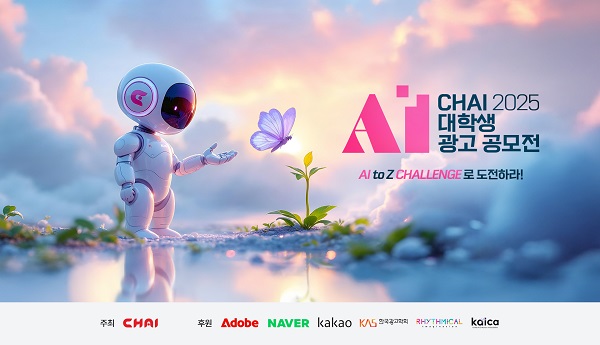 사진: 2025 CHAI 대학생 AI 광고 공모전 공식 키비주얼. 출처=차이커뮤니케이션