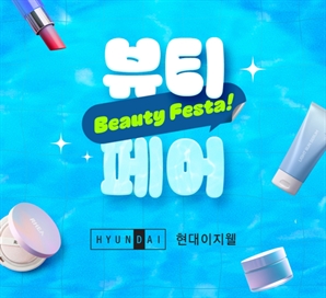 역대 최대 규모…현대이지웰, '2025 뷰티 페스타’ 진행