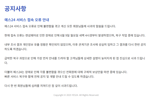 해킹으로 서비스 먹통…예스24, 3%대 약세 [이런국장 저런주식]
