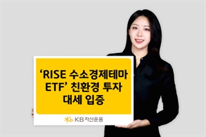 수소 테마 잘나가네…  ‘RISE 수소경제테마 ETF’ 6개월 수익률 65%