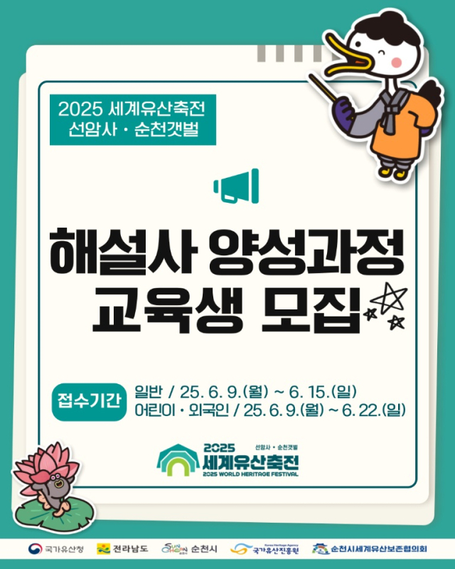 ‘2025 세계유산축전-선암사·순천갯벌 해설사 양성과정 교육생 모집 포스터. 사진 제공=순천시
