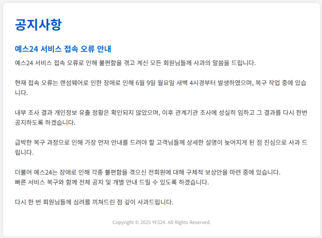 랜섬웨어 공격에 먹통된 예스24…개인정보위, 조사 착수