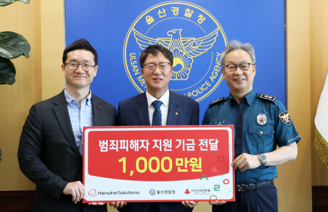 한화솔루션이 12일 울산경찰청에서 1000만 원의 기금을 사회복지공동모금회에 지정 기탁했다. 사진제공=울산경찰청