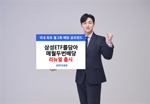 삼성운용 'ETF담아매월두번배당' 공모펀드 리뉴얼 출시