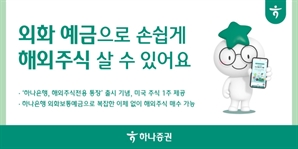 하나證, 해외주식전용 통장 출시 이벤트