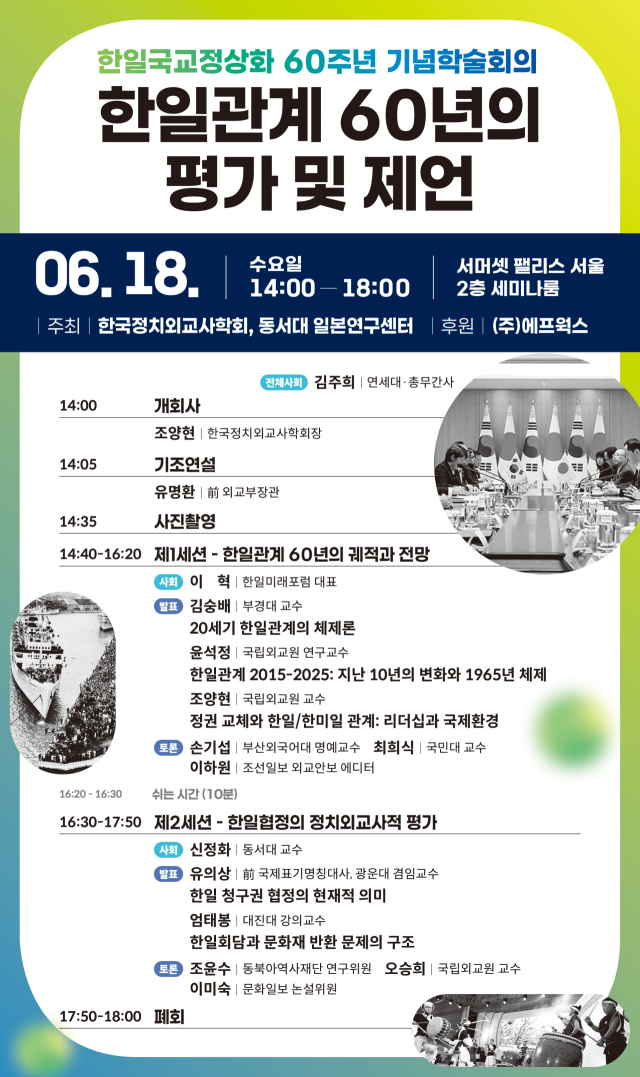 정치외교사학회, '한일관계 60년 평가 및 제언' 학술대회 개최