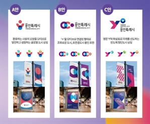 용인시, 새 상징물 시민 선호도 조사