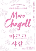 제주도립미술관 샤갈전 개최…제주 화가 강태석 작품도 함께 선보여