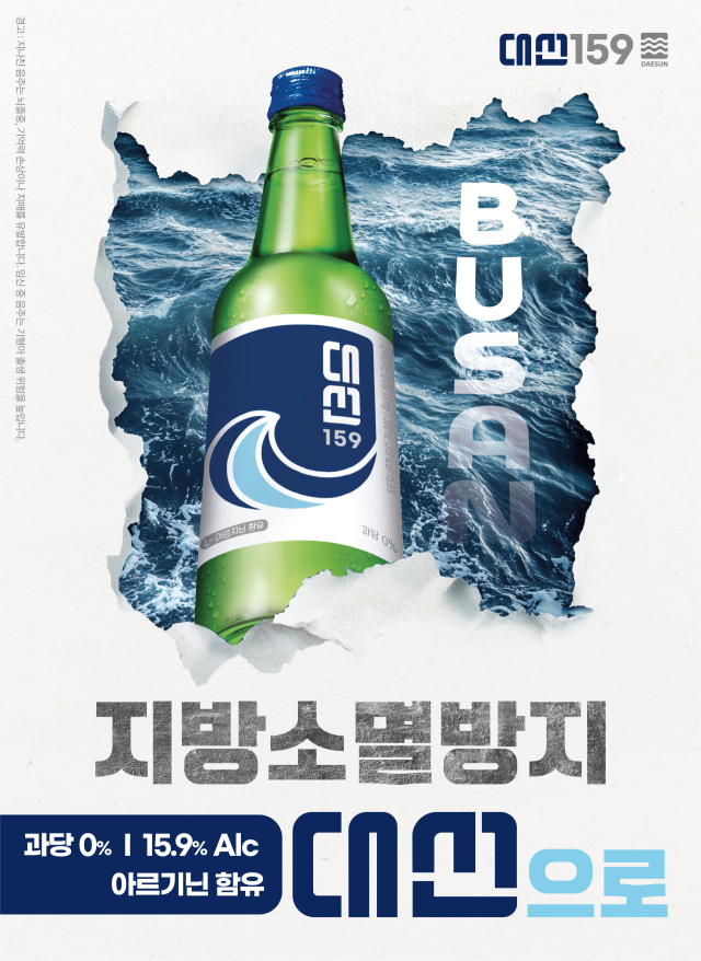 대선주조의 지방소멸방지 포스터. 사진제공=대선주조