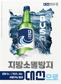 지방 소멸 경고장, 소주 포스터에 담겨…지방 소주업계 “고사위기”