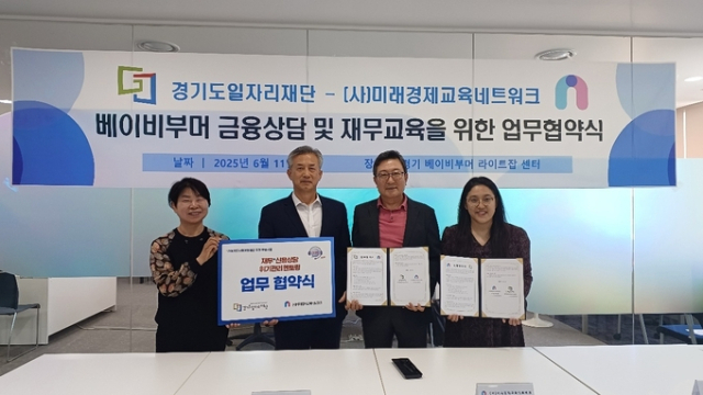 11일 진행된 ‘경기도일자리재단-(사)미래경제교육네트워크 베이비부머 금융상담 및 재무교육을 위한 업무협약식’ 현장 사진. 경기도일자리재단 제공