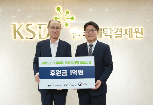 예탁원 "KSD나눔재단, 법무부 회복적 사법 프로그램에 1억원 후원"