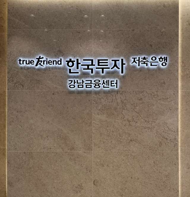 한국투자저축은행 강남금융센터 현판. 사진 제공=한국투자저축은행