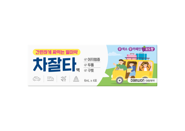 대원제약, 간편하게 짜 먹는 멀미약 '차잘타액' 출시