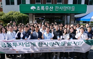 금융투자협회, 한사랑마을 봉사활동 펼쳐