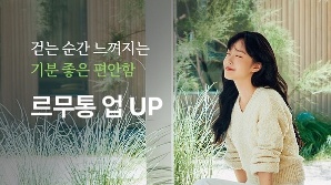 르무통 신제품 공개, 최고의 편안함을 위한 개발기간만 1년