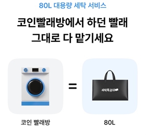 대용량 세탁물도 당일배송…'세특 빨래방' 오픈