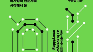 [북스&] 정책전문가의 시각에서 본 AI시대 대응법