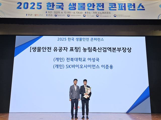 이준용(오른쪽) SK바이오사이언스 RQA팀 생물안전관리 담당 매니저가 '2025 한국 생물안전 콘퍼런스'에서에서 농림축산검역본부장 표창을 수상하고 기념촬영을 하고 있다. 사진제공=SK바이오사이언스