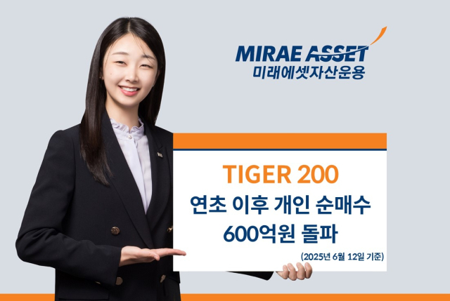 허니문 랠리 계속된다…미래에셋 ‘TIGER 200 ETF’ 연초 이후 개인 누적 순매수 600억 돌파
