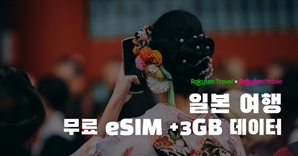 라쿠텐 트래블, 일본 여행 고객 대상 무료 eSIM·3GB 데이터 프로모션 진행